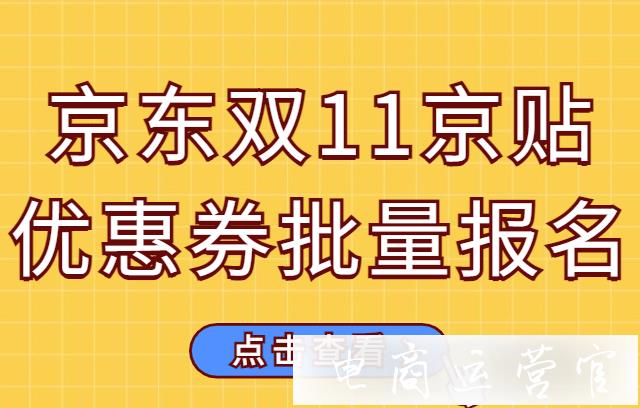 京東雙11京貼POP商家優(yōu)惠券&采銷優(yōu)惠券批量報(bào)名指南